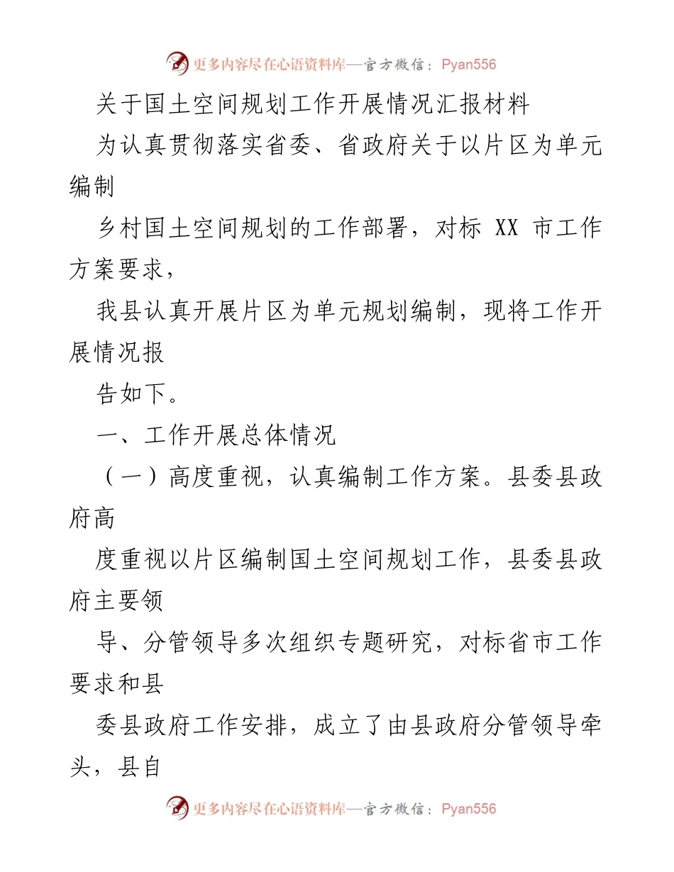 [工作总结] 国土空间规划工作 - 关于我县乡村国土空间规划工作开展情况的汇报.docx_第1页