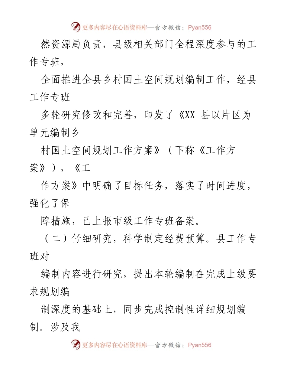 [工作总结] 国土空间规划工作 - 关于我县乡村国土空间规划工作开展情况的汇报.docx_第2页