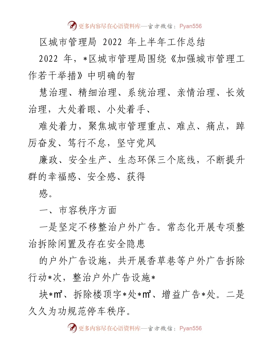 [工作总结] 城市管理局 - 2022年上半年城市管理工作总结.docx_第1页