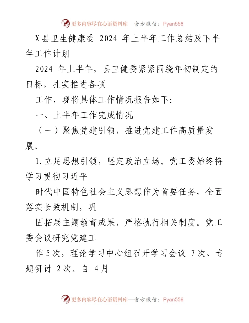 [工作总结] 卫生健康委 - 2024年上半年工作总结及下半年工作计划.docx_第1页