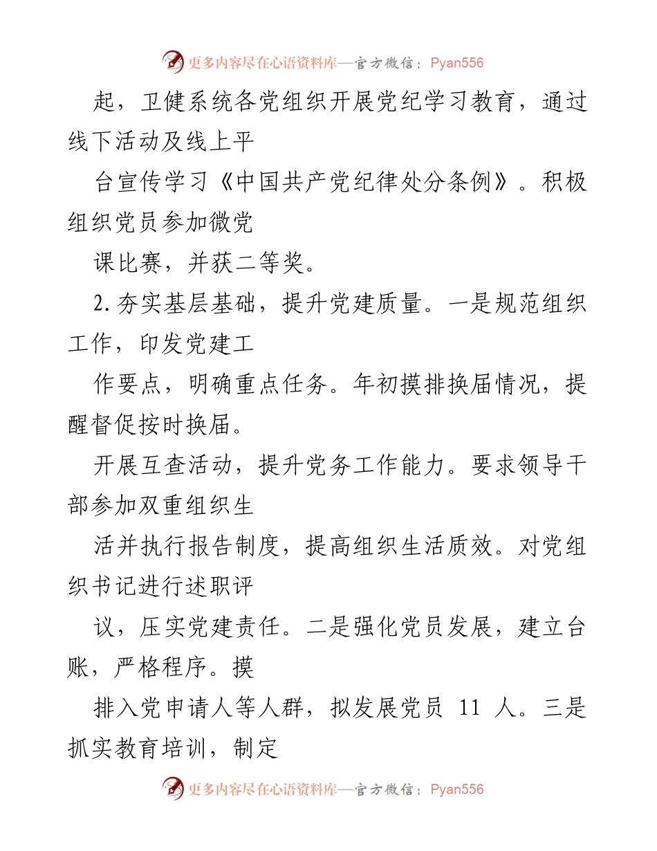 [工作总结] 卫生健康委 - 2024年上半年工作总结及下半年工作计划.docx_第2页