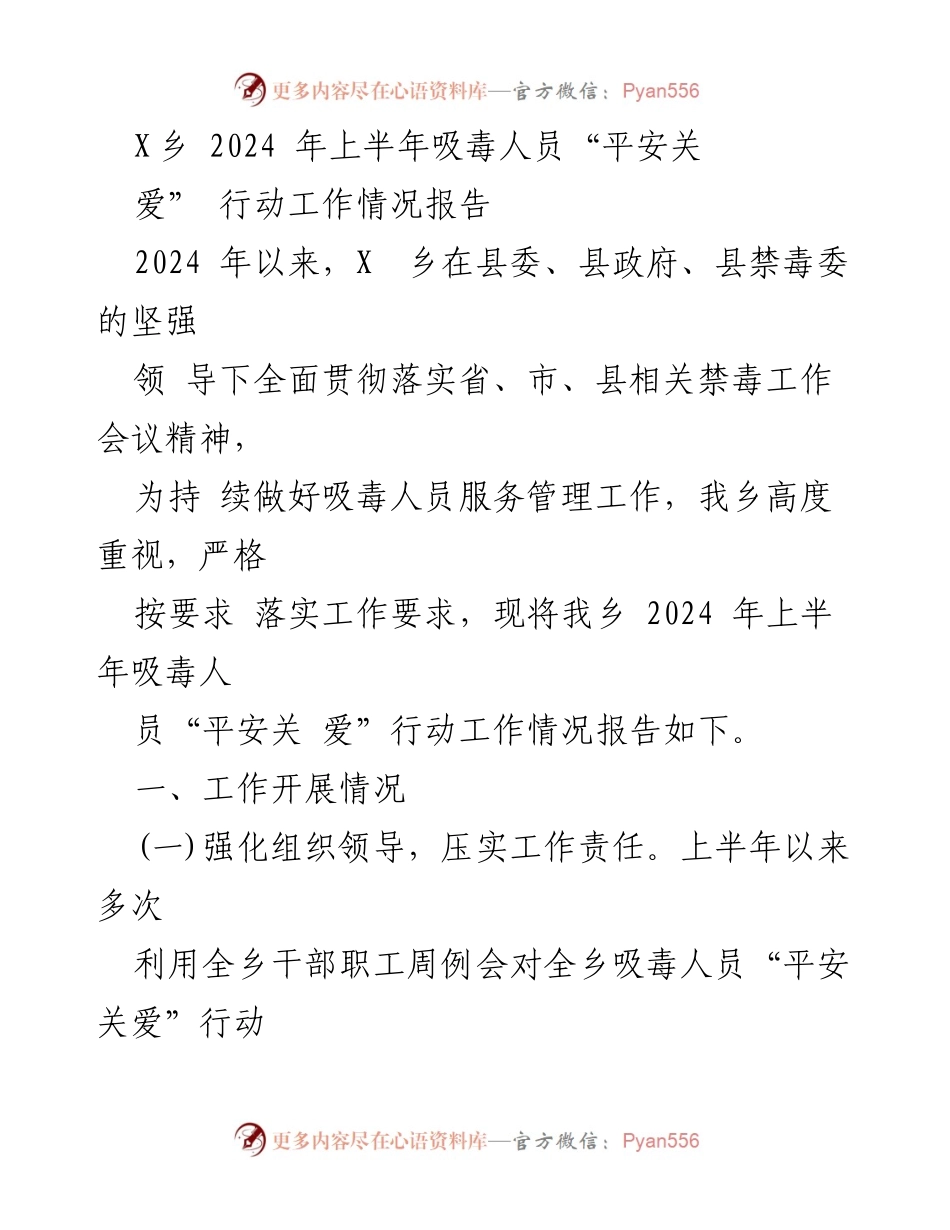 [工作总结] 吸毒人员管理 - 2024年上半年X乡吸毒人员“平安关爱”行动工作情况报告.docx_第1页