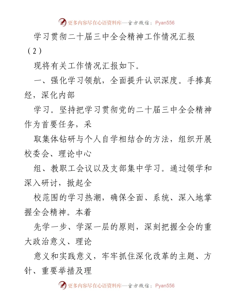 [工作总结] 学习贯彻二十届三中全会精神 - 学校学习贯彻二十届三中全会精神工作情况汇报.docx_第1页