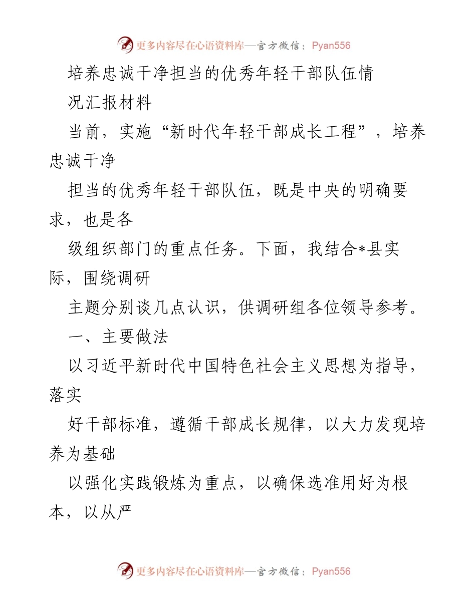 [工作总结] 培养年轻干部 - 培养忠诚干净担当的优秀年轻干部队伍情况汇报材料.docx_第1页