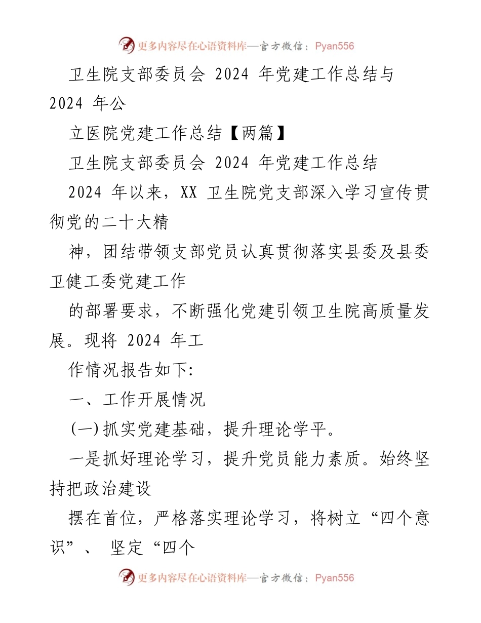 [工作总结] 卫生院支部委员会 - 2024 年党建工作总结与发展成效报告.docx_第1页