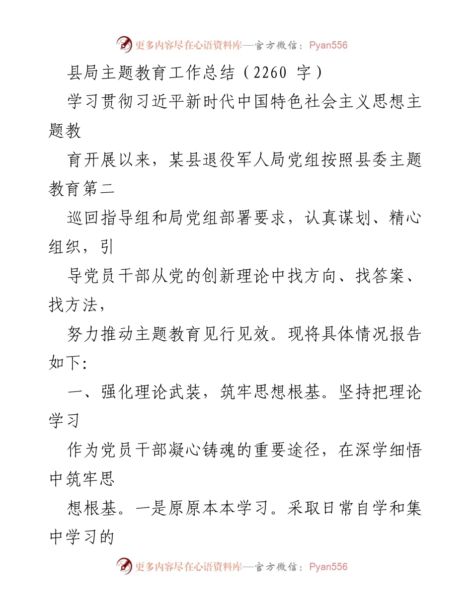 [工作总结] 县局主题教育 - 某县退役军人局主题教育工作总结报告.docx_第1页