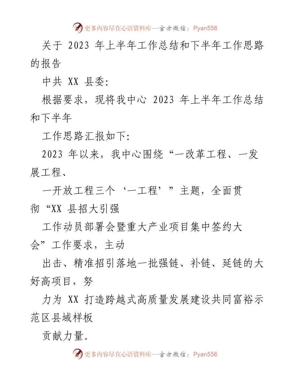 [工作总结] 县委工作会议 - 2023年上半年工作总结与下半年工作思路报告.docx_第1页