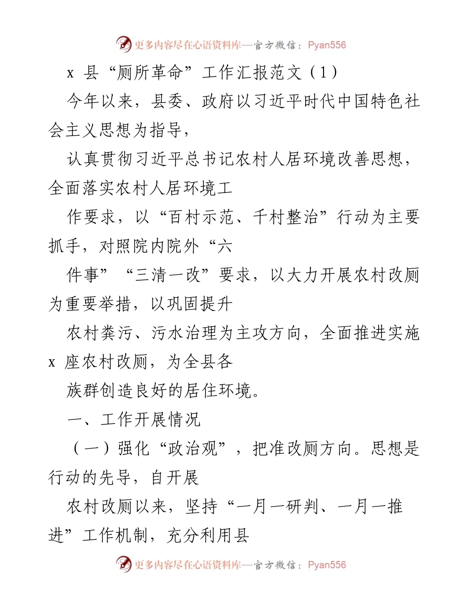 [工作总结] 县级政府 - x 县“厕所革命”工作开展情况汇报.docx_第1页