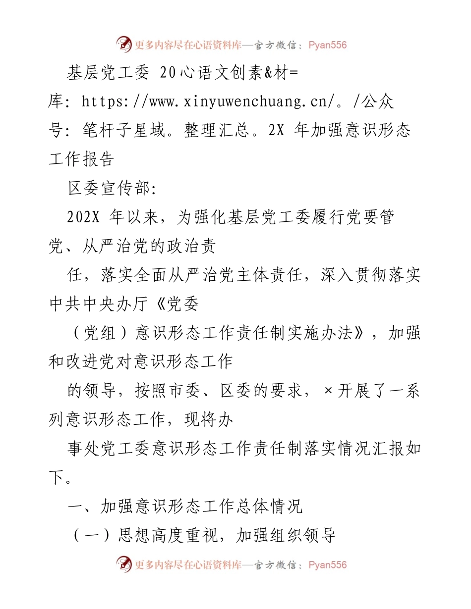 [工作总结] 基层党工委 - 202X年意识形态工作落实情况报告.docx_第1页