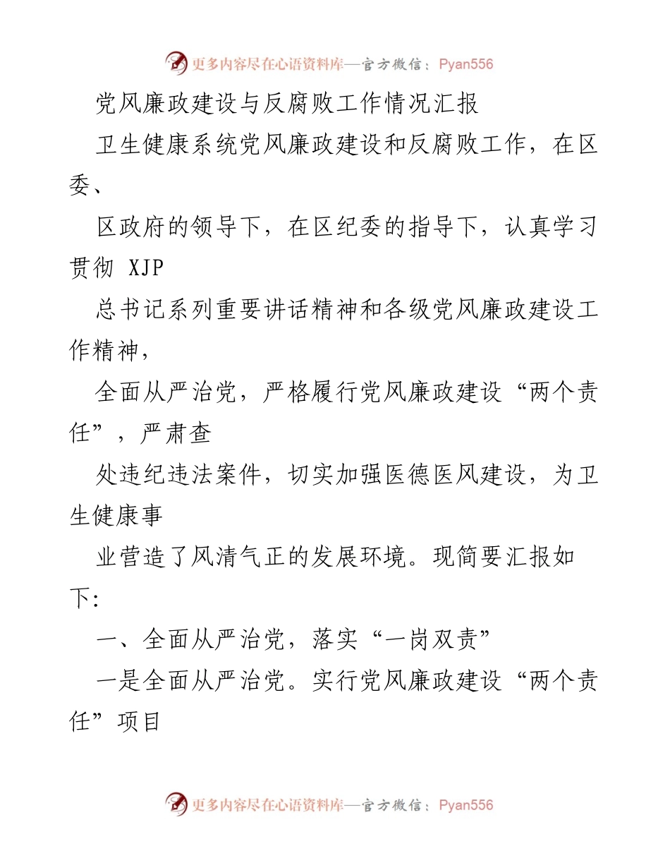 [工作总结] 卫生健康系统 - 党风廉政建设与反腐败工作情况汇报_1.docx_第1页