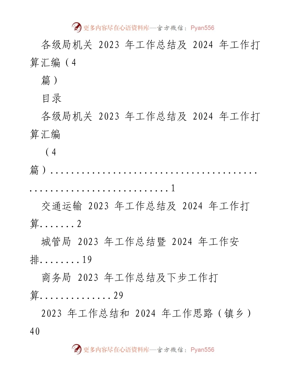 [工作总结] 各级局机关 - 2023 年工作总结及 2024 年工作打算汇编.docx_第1页