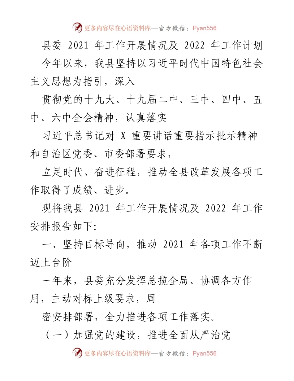 [工作总结] 县委会议 - 2021年工作总结与2022年工作计划报告.docx_第1页