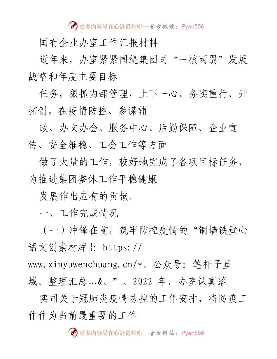 [工作总结] 国有企业办室 - 国有企业办室工作汇报及成效总结.docx_第1页