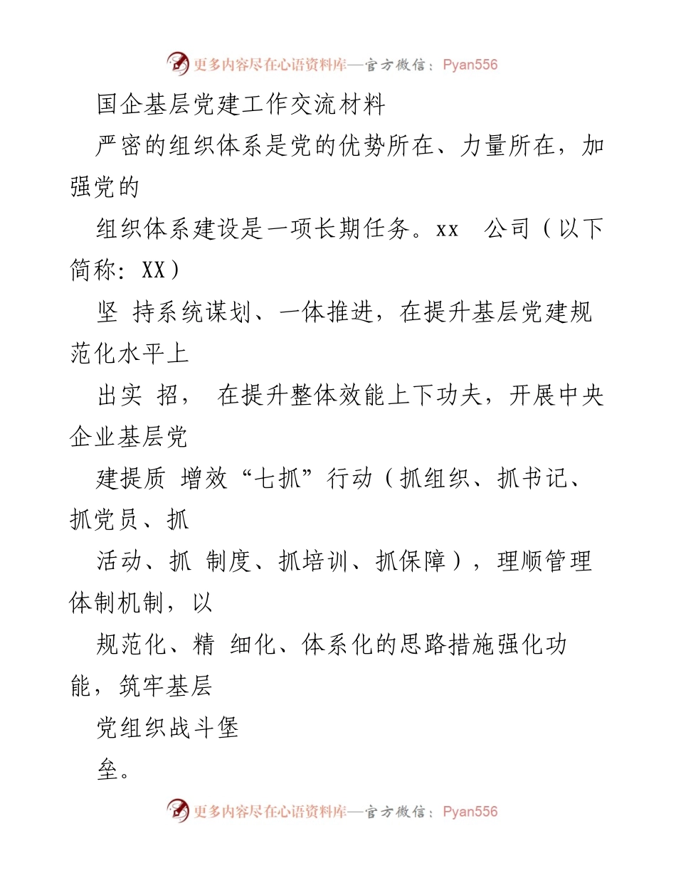 [工作总结] 国企基层党建工作交流 - 强化基层党建，提升组织效能.docx_第1页