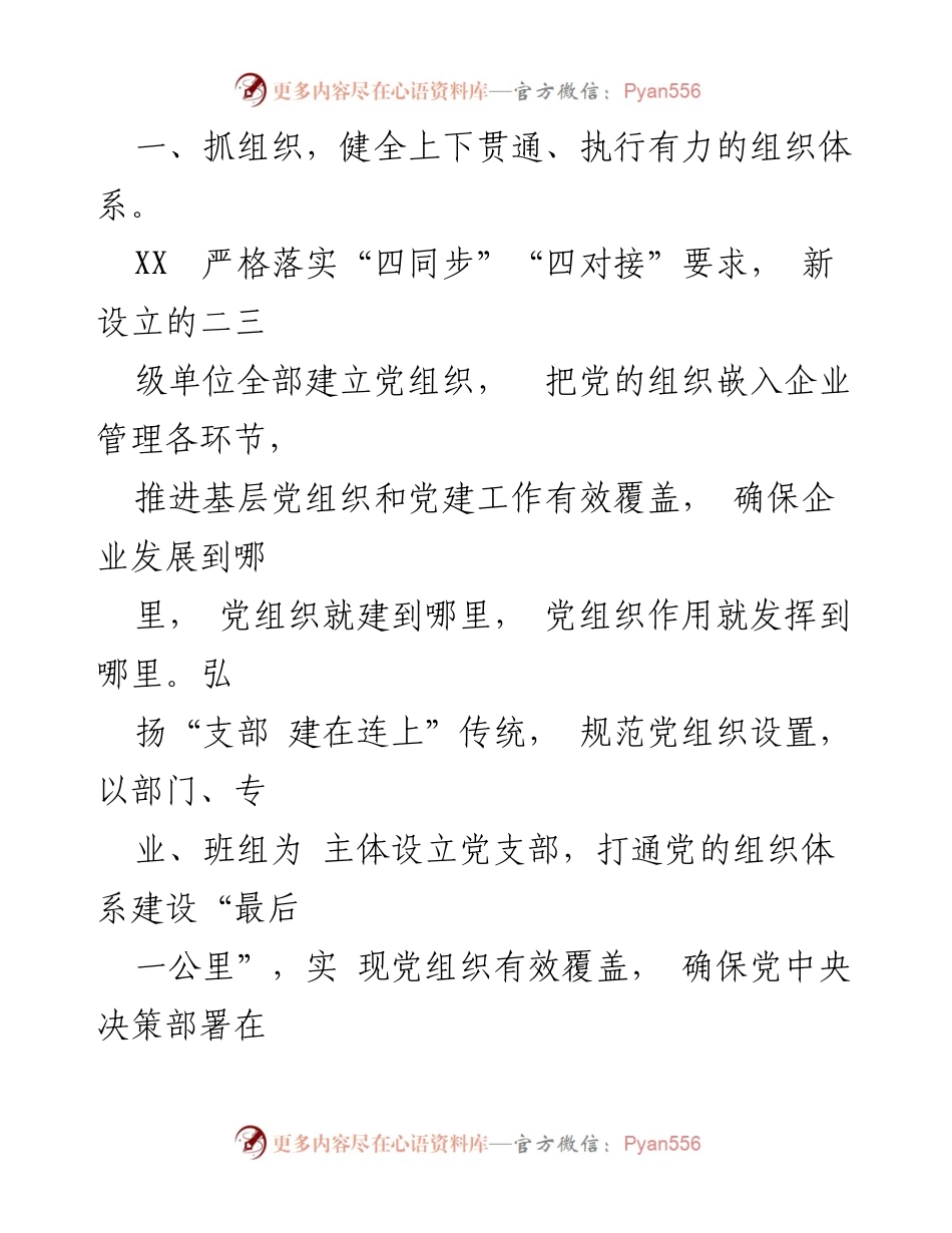 [工作总结] 国企基层党建工作交流 - 强化基层党建，提升组织效能.docx_第2页