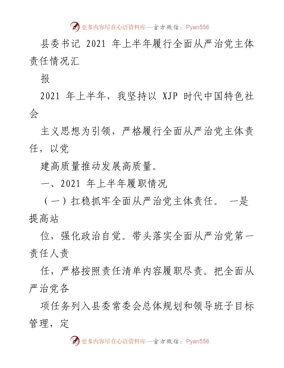 [工作总结] 县委书记 - 2021年上半年全面从严治党主体责任履行情况总结.docx_第1页