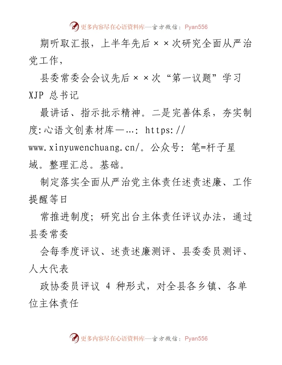 [工作总结] 县委书记 - 2021年上半年全面从严治党主体责任履行情况总结.docx_第2页