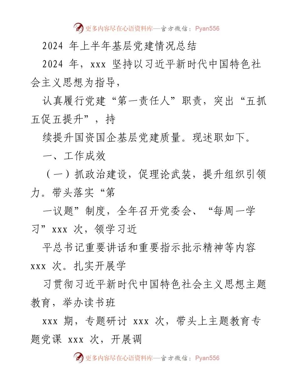 [工作总结] 基层党建 - 2024年上半年基层党建工作成效总结_1.docx_第1页