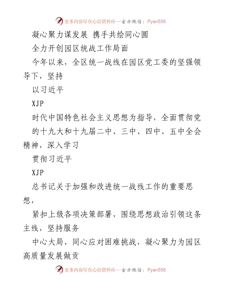[工作总结] 园区统战工作会议 - 全力推进园区统战工作，共绘高质量发展蓝图.docx_第1页