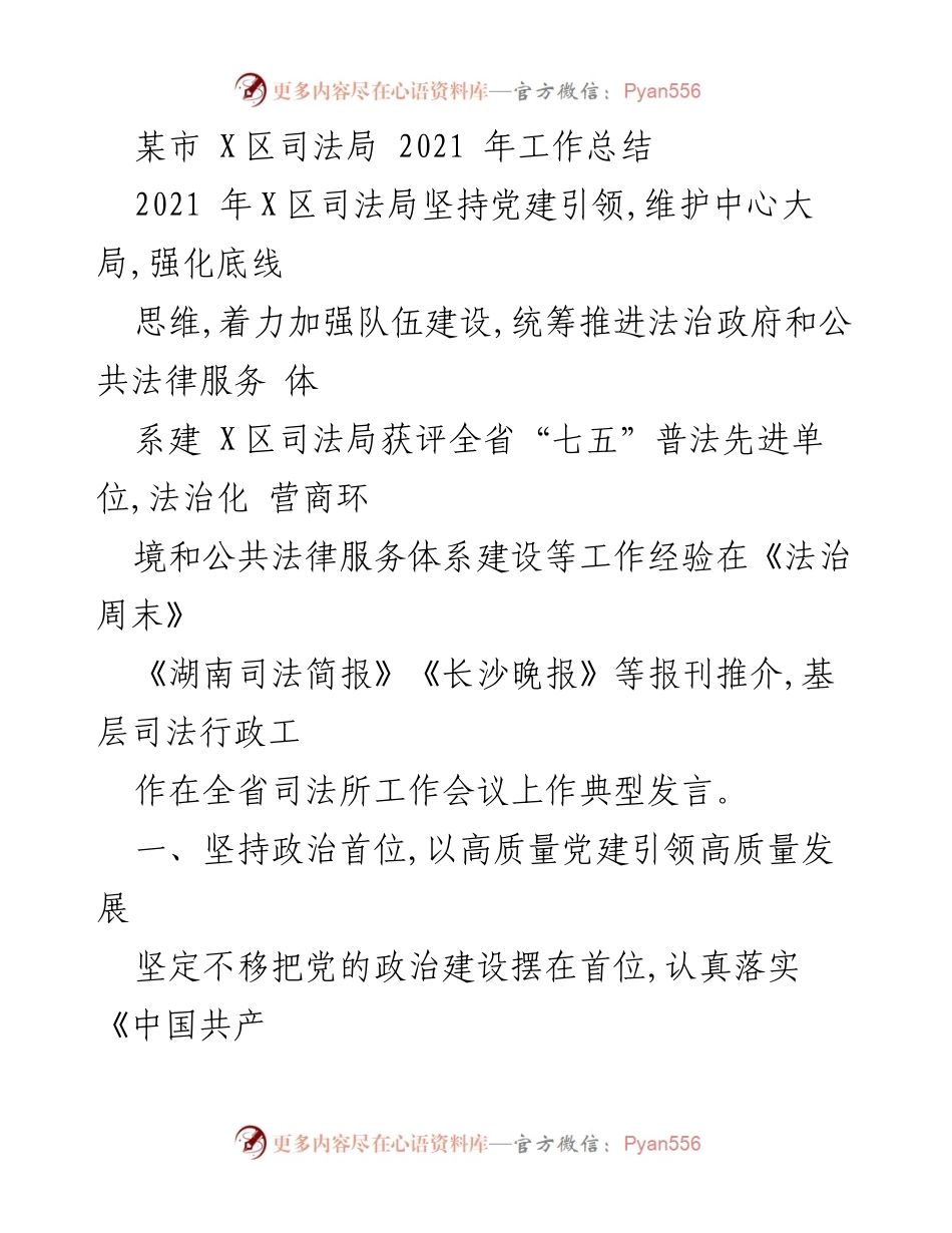 [工作总结] 司法局年终总结 - 2021年X区司法局工作总结与成就.docx_第1页
