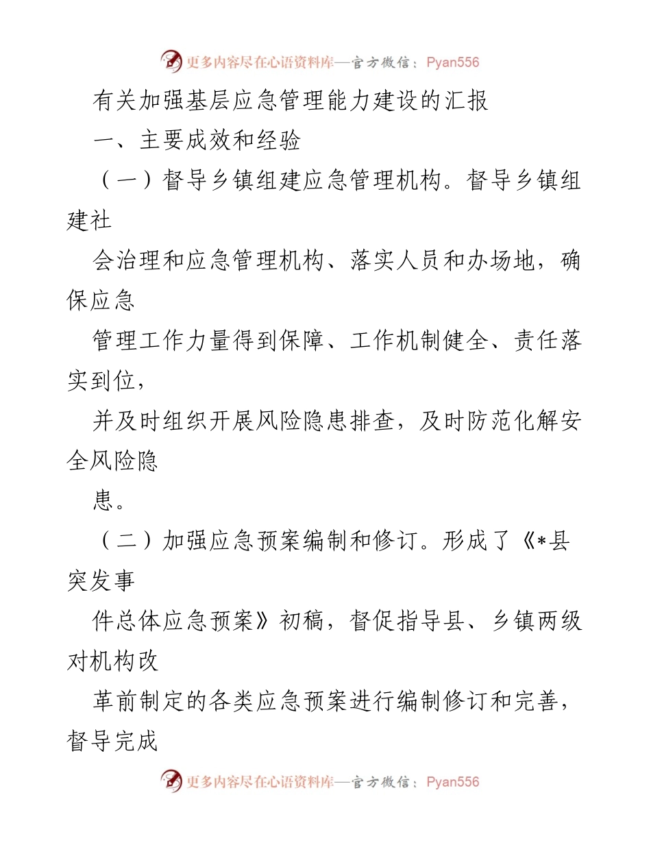 [工作总结] 基层应急管理 - 加强基层应急管理能力建设的成效与经验汇报_1.docx_第1页