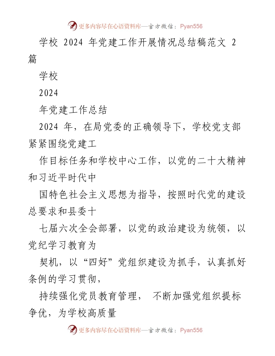 [工作总结] 学校党建工作 - 2024年学校党建工作开展情况总结_2.docx_第1页