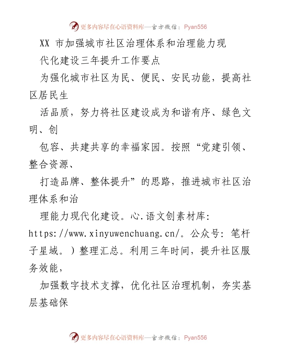 [工作总结] 城市社区治理 - 加强城市社区治理体系与能力现代化建设工作要点.docx_第1页