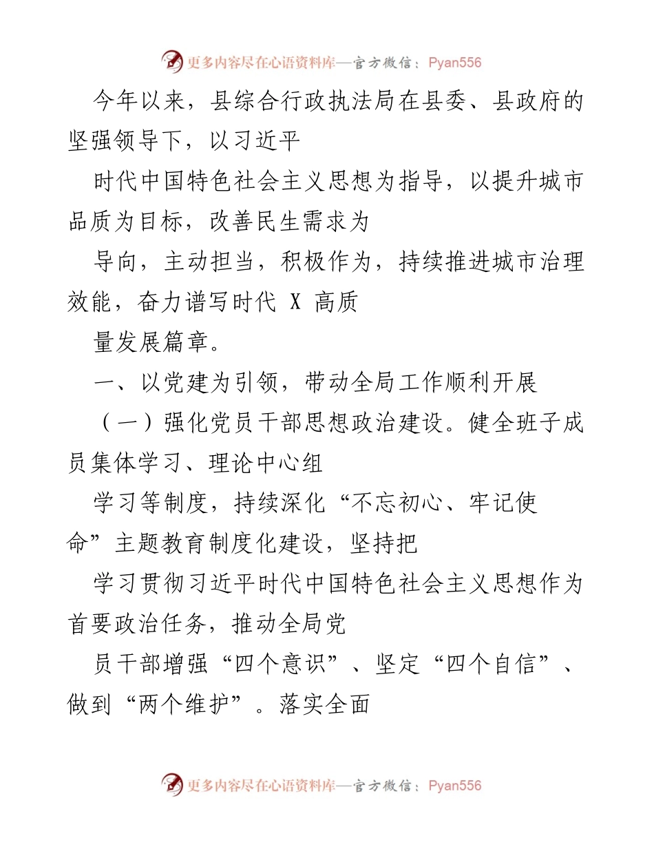 [工作总结] 县综合行政执法局 - 2023年城市治理与党建工作成效总结.docx_第1页