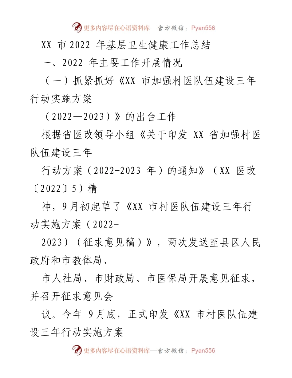 [工作总结] 基层卫生健康 - 2022年XX市基层卫生健康工作总结.docx_第1页