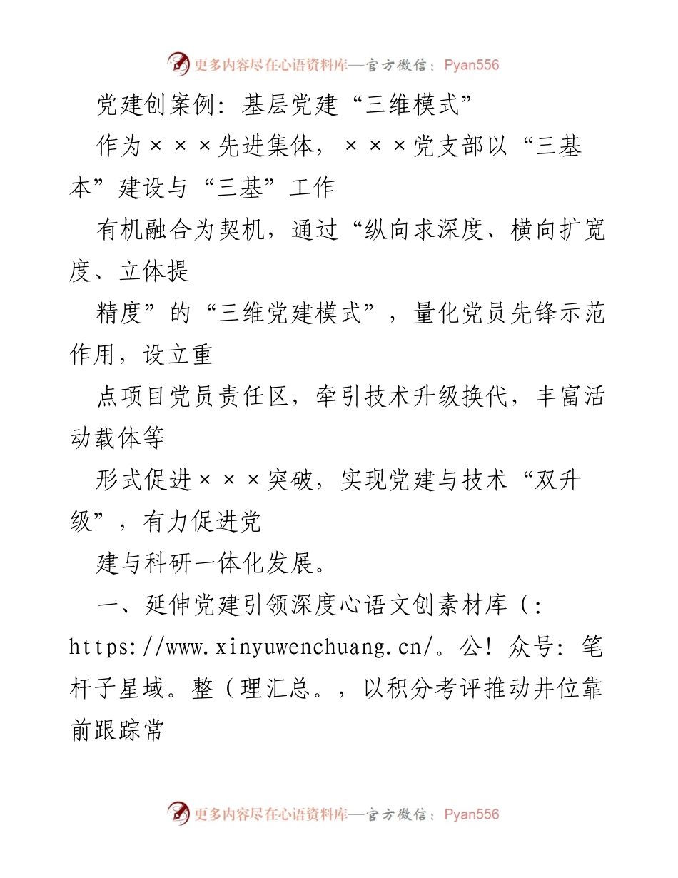 [工作总结] 基层党建 - 党建引领与技术融合的“三维模式”探索.docx_第1页