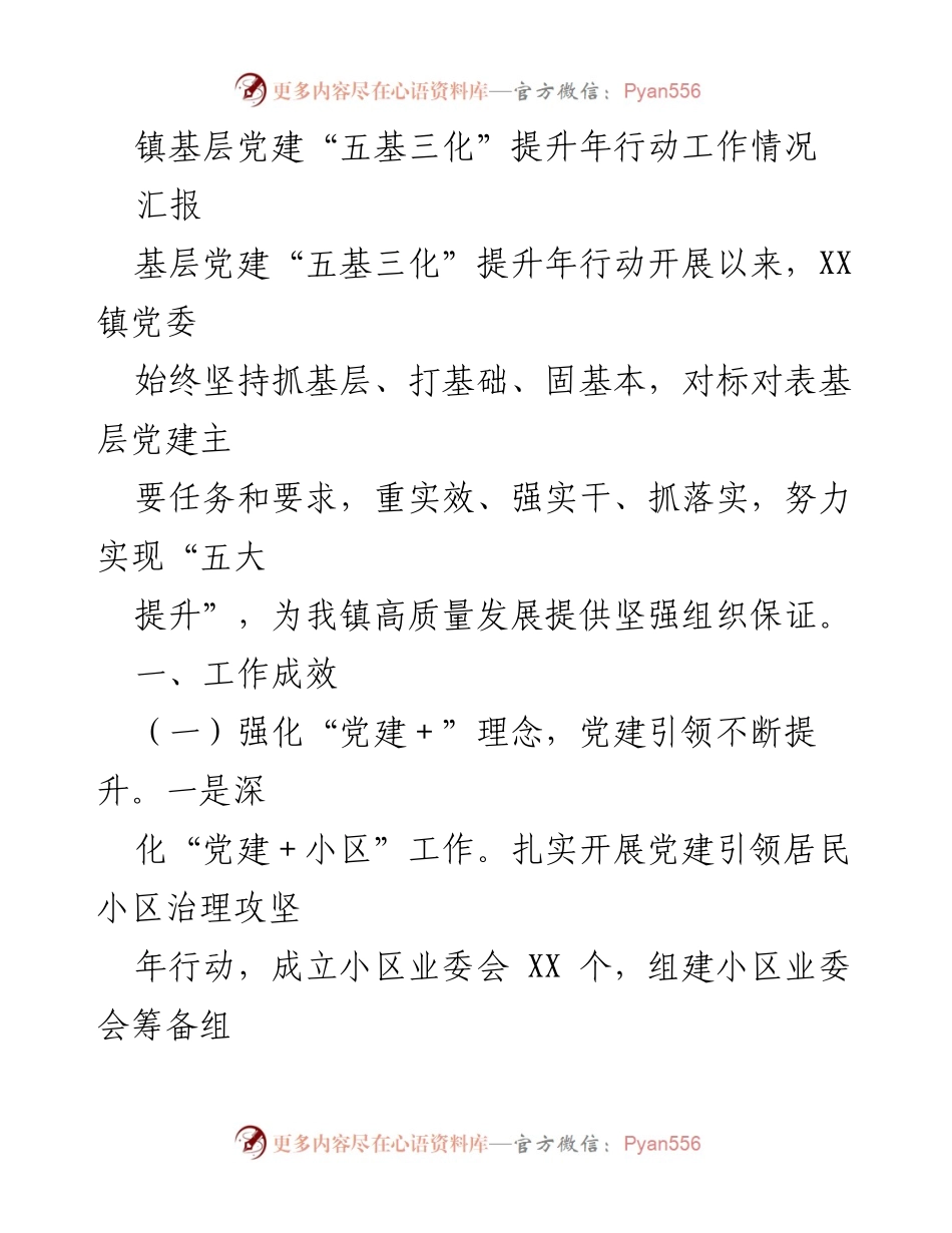 [工作总结] 基层党建 - 镇基层党建“五基三化”提升年行动工作情况汇报.docx_第1页