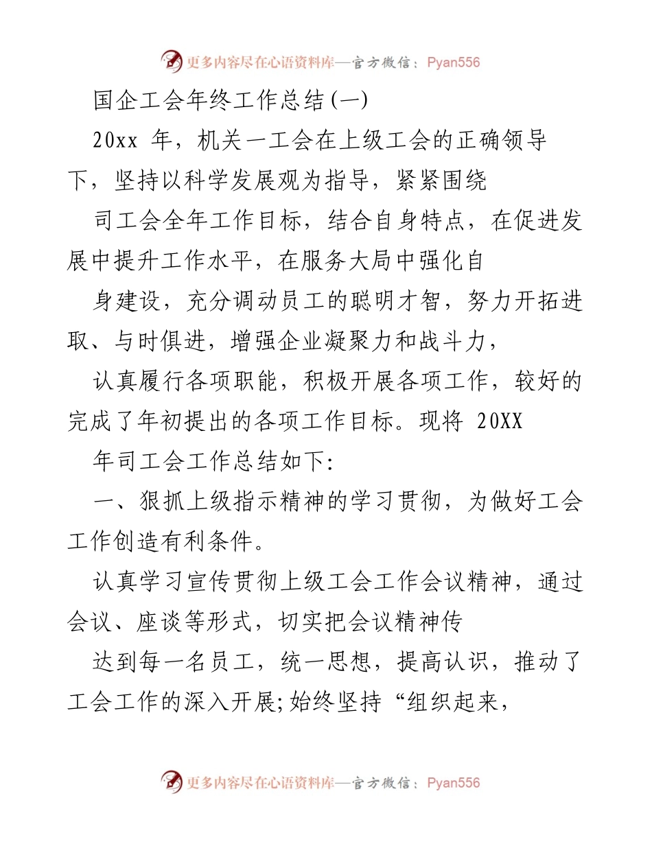 [工作总结] 国企工会 - 20XX年度工会工作总结与发展提升报告.docx_第1页