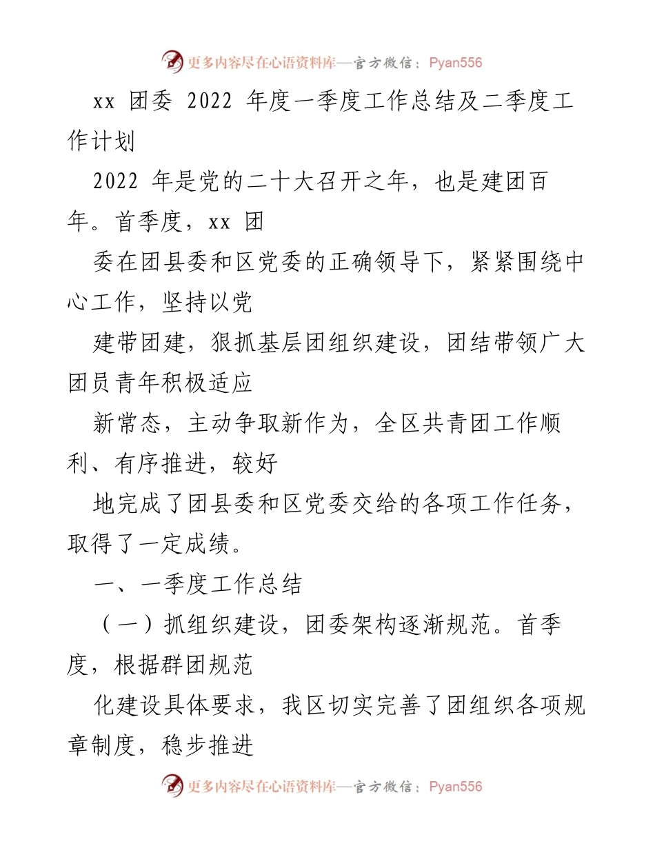 [工作总结] 团委工作 - 2022年第一季度工作总结及第二季度工作计划.docx_第1页