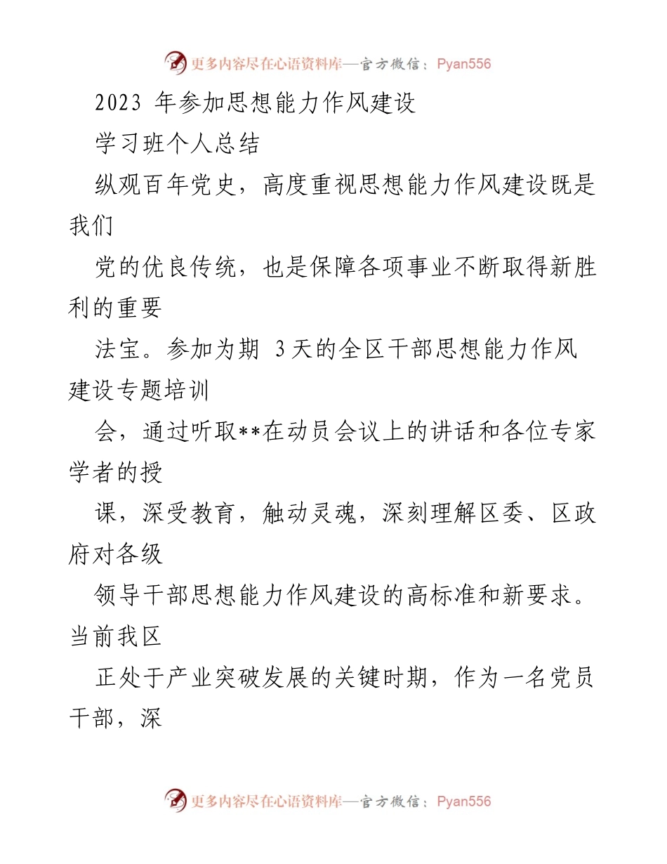 [工作总结] 学习班 - 参加思想能力作风建设学习班个人总结.docx_第1页