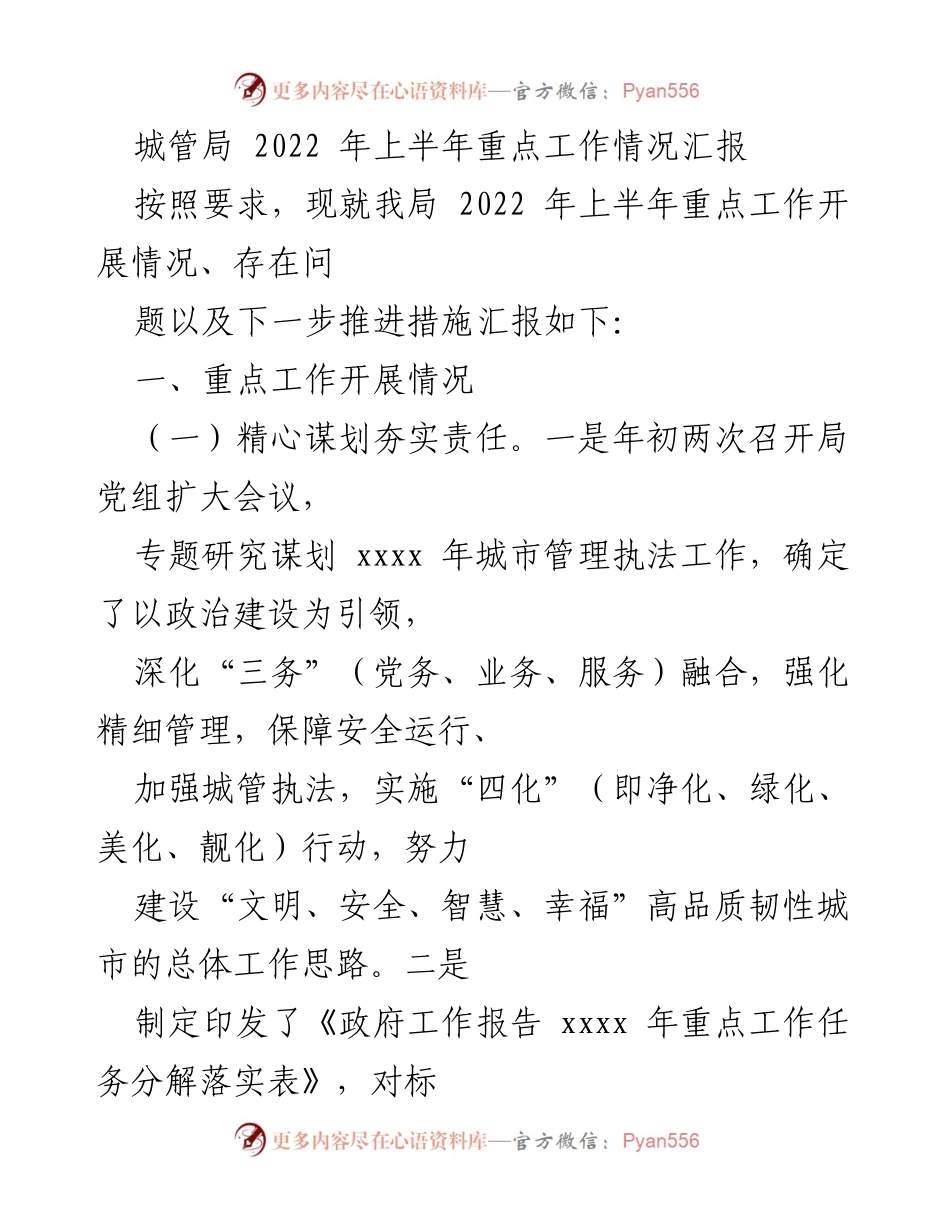 [工作总结] 城管局 - 2022年上半年城市管理重点工作情况汇报.docx_第1页