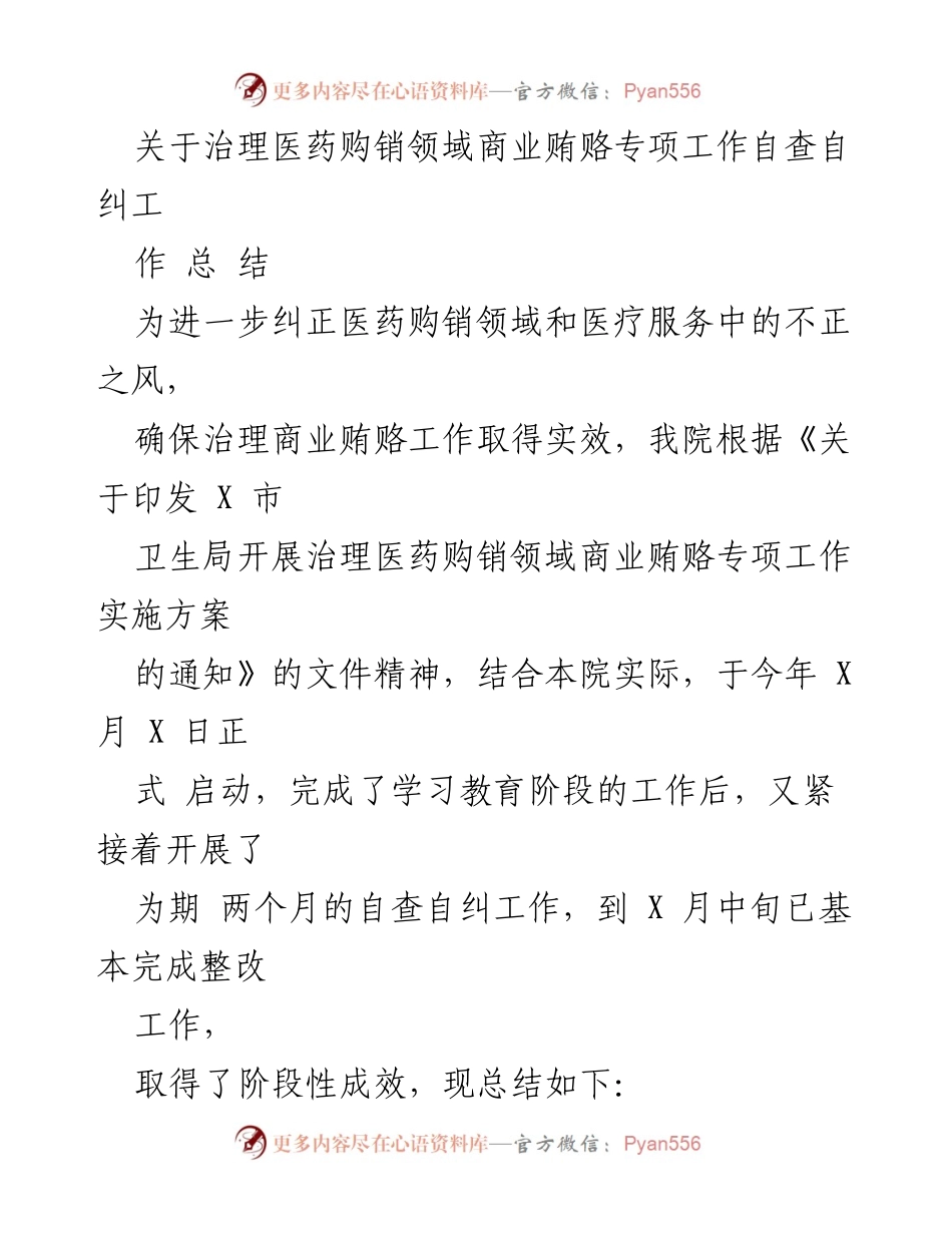 [工作总结] 医院 - 医药购销领域商业贿赂治理专项自查自纠工作总结.docx_第1页