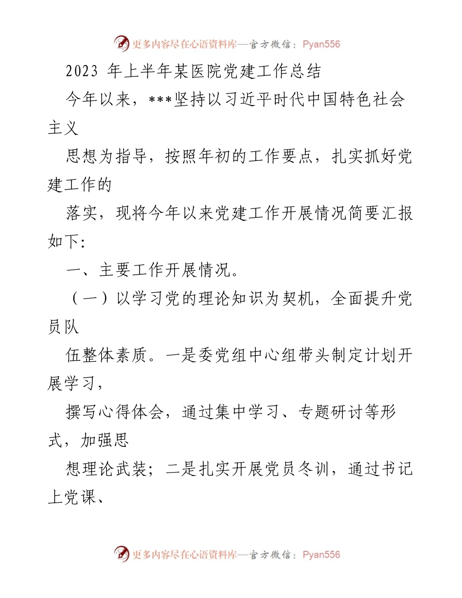 [工作总结] 医院党建 - 2023年上半年某医院党建工作总结_1.docx_第1页