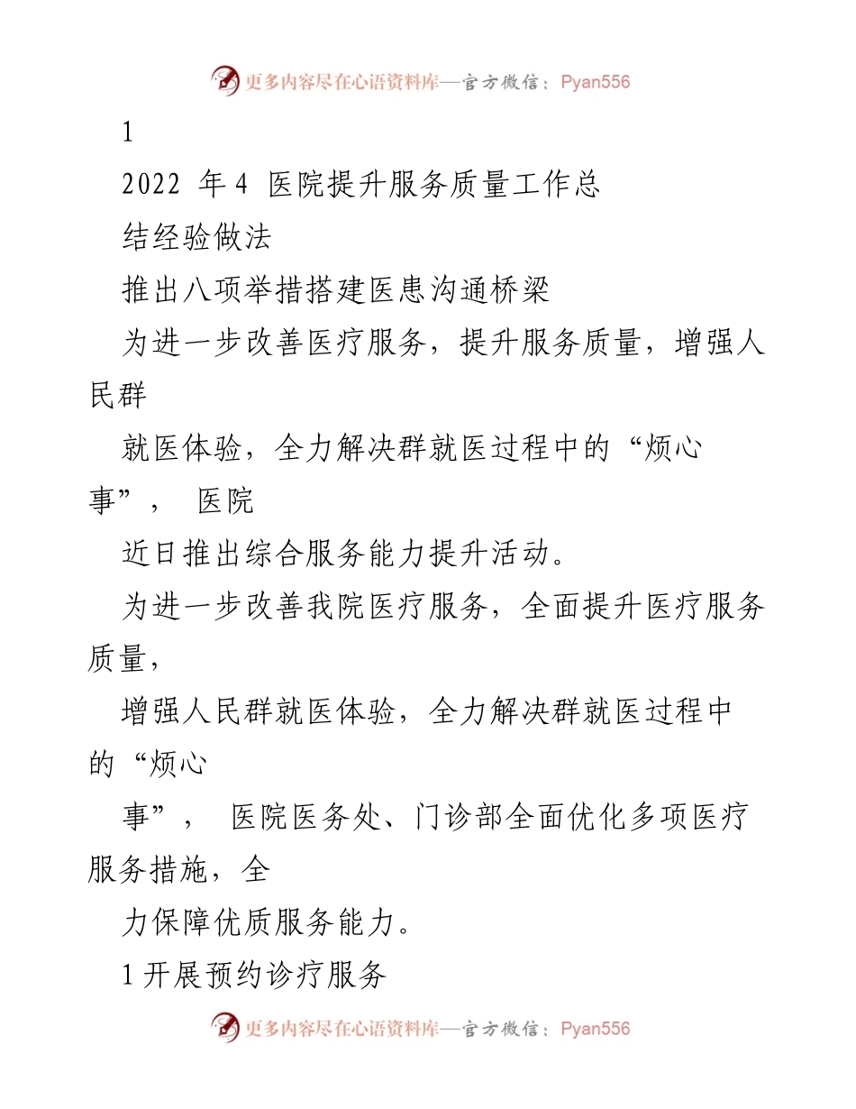 [工作总结] 医院服务质量提升 - 医院推出八项举措提升服务质量，优化医患沟通体验.docx_第1页