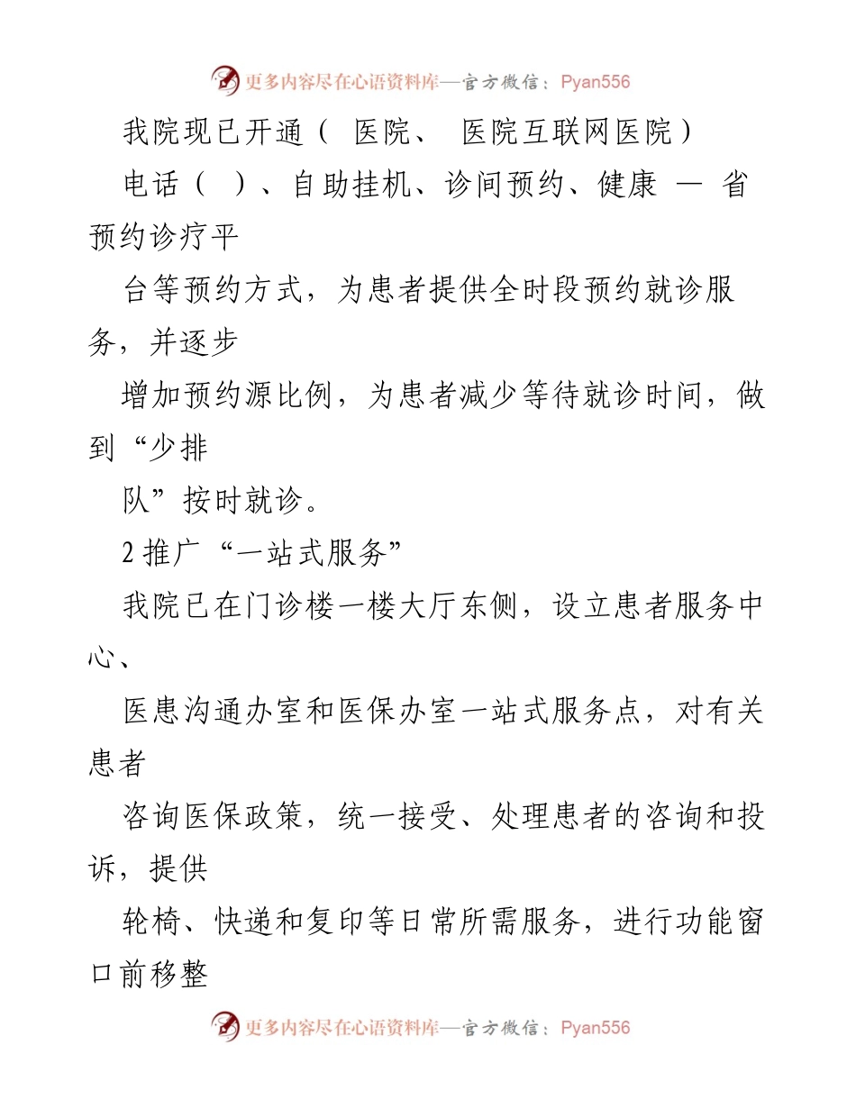[工作总结] 医院服务质量提升 - 医院推出八项举措提升服务质量，优化医患沟通体验.docx_第2页