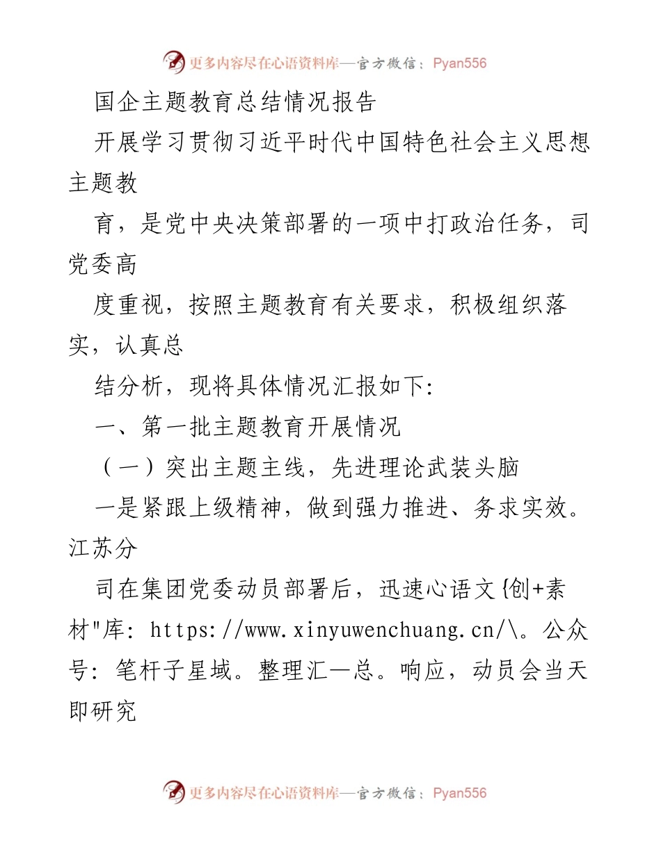 [工作总结] 国企主题教育 - 国企主题教育实施情况总结报告.docx_第1页