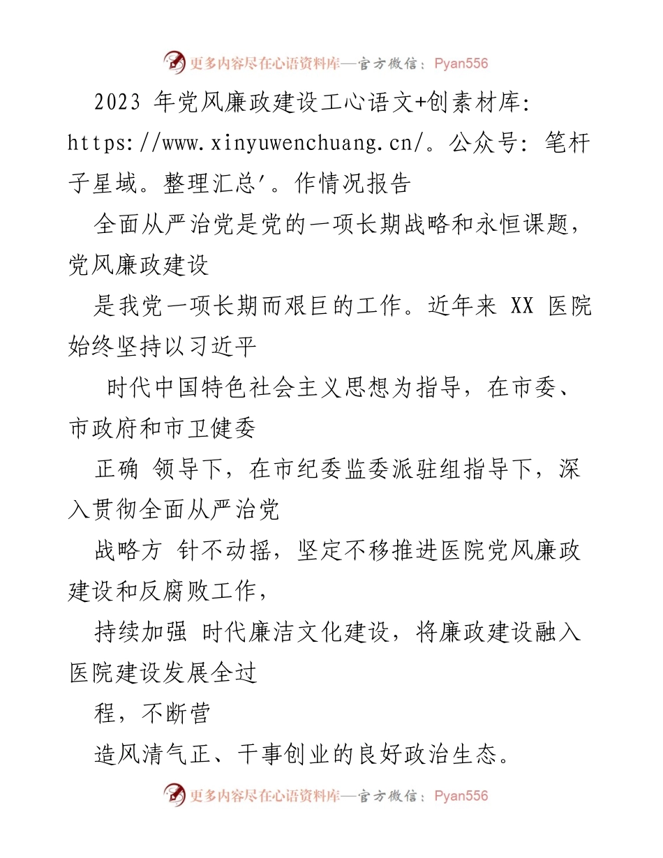 [工作总结] 医院党风廉政建设 - 2023年XX医院党风廉政建设工作情况报告.docx_第1页