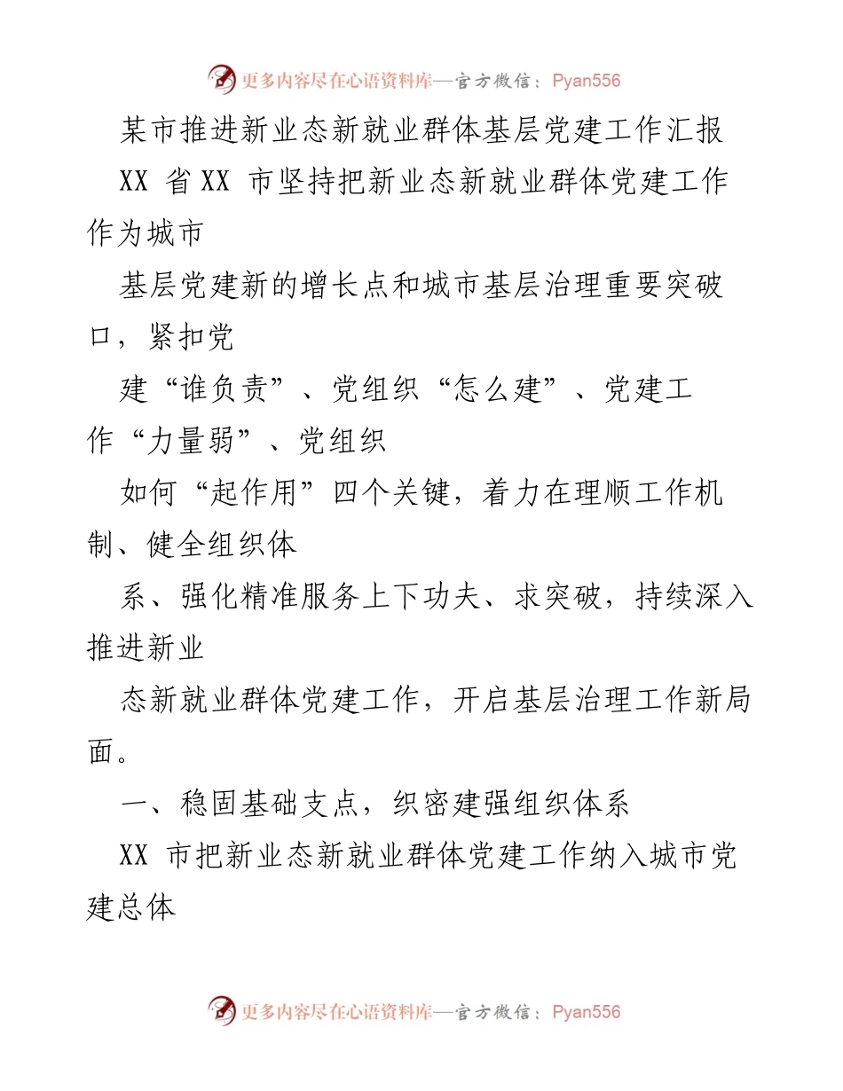 [工作总结] 基层党建 - 推进新业态新就业群体党建工作汇报.docx_第1页