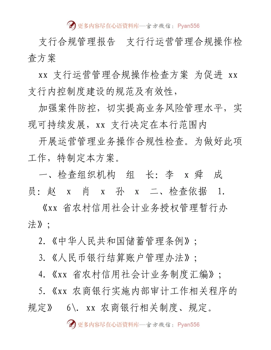 [工作总结] 合规管理 - xx支行运营管理合规性检查方案总结报告.docx_第1页