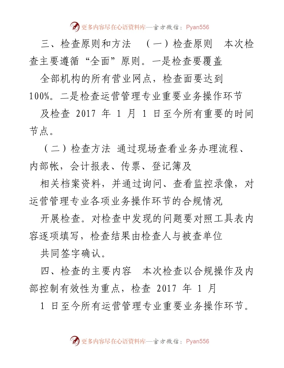 [工作总结] 合规管理 - xx支行运营管理合规性检查方案总结报告.docx_第2页