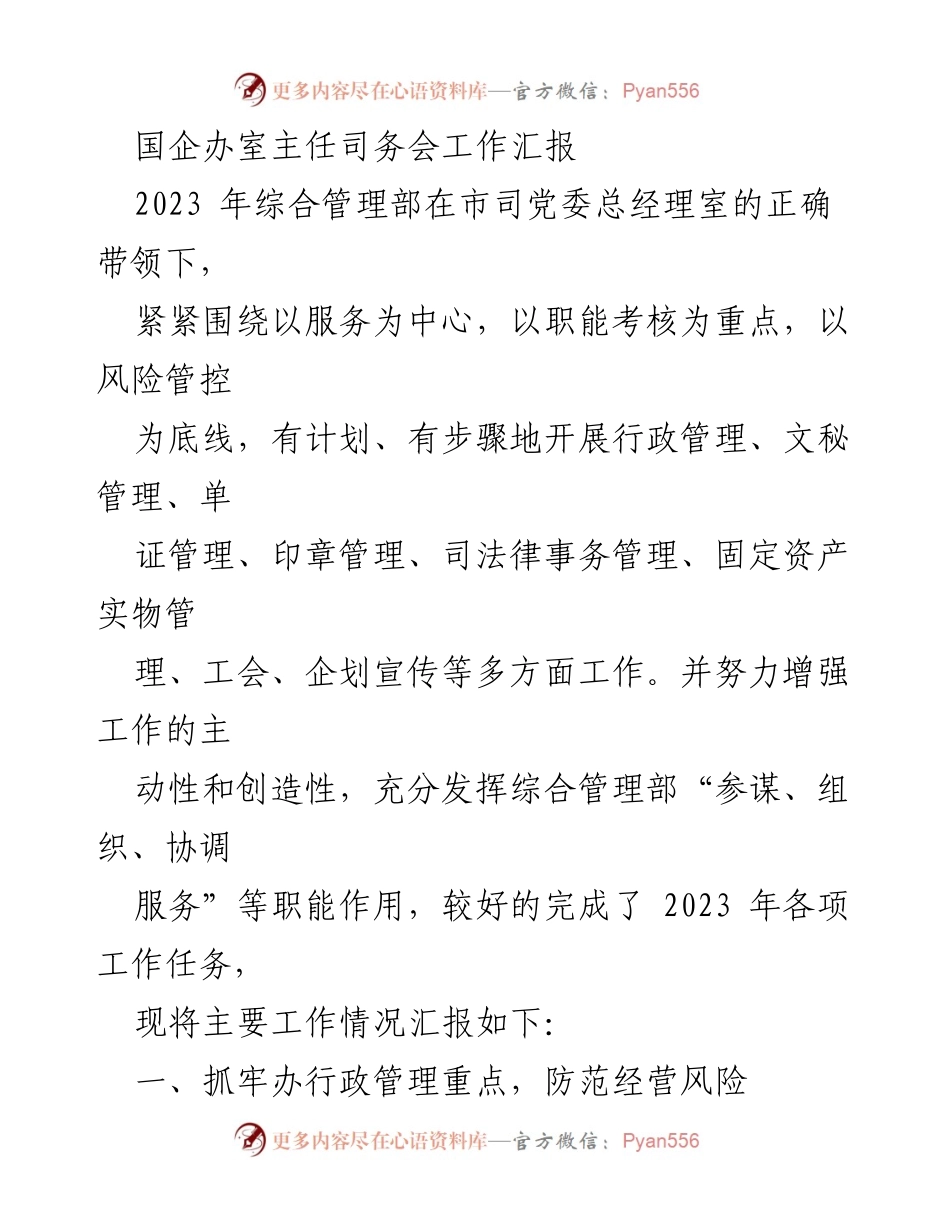 [工作总结] 国企办室主任司务会 - 2023年综合管理部工作汇报与成就分析.docx_第1页
