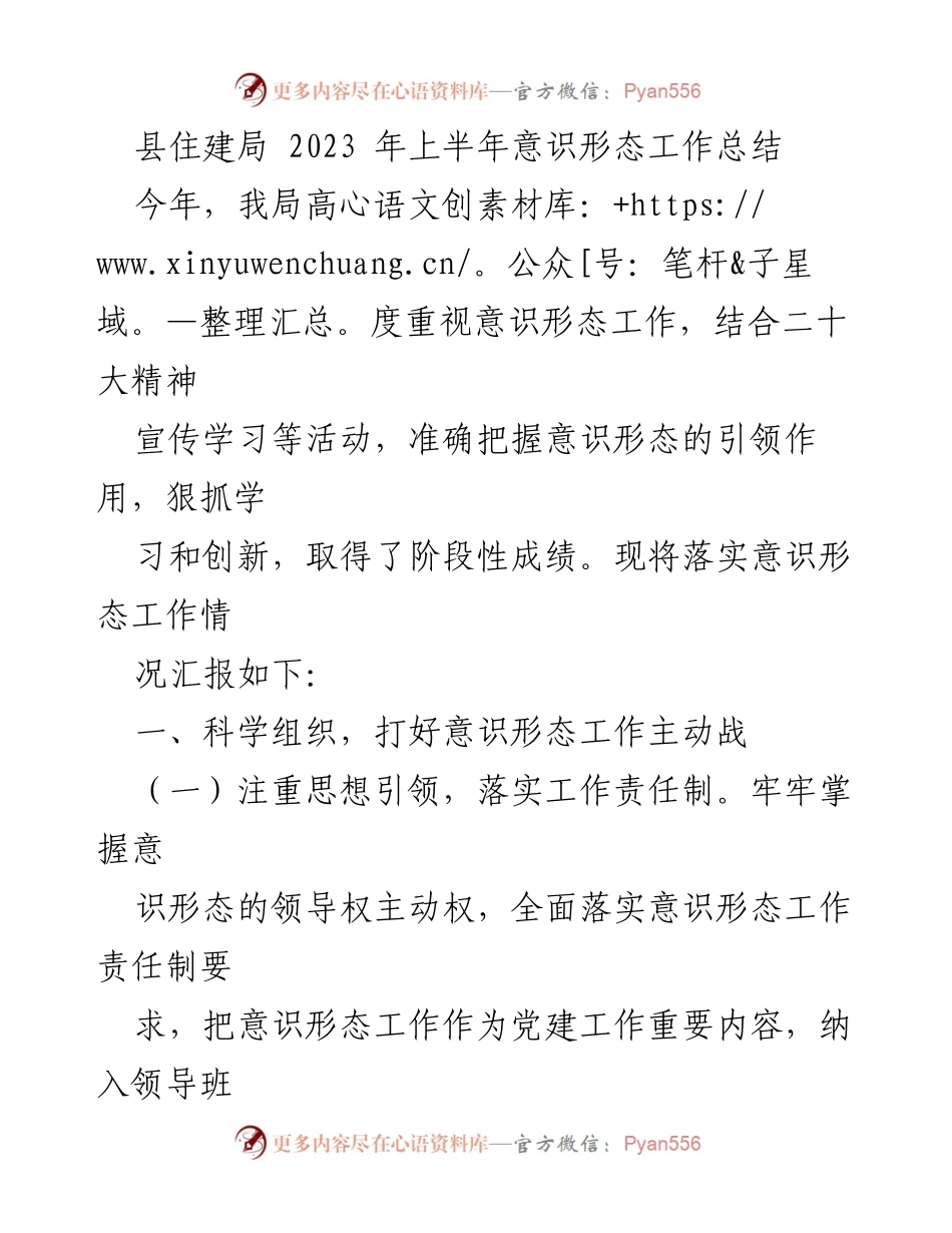 [工作总结] 县住建局 - 2023年上半年意识形态工作总结报告.docx_第1页