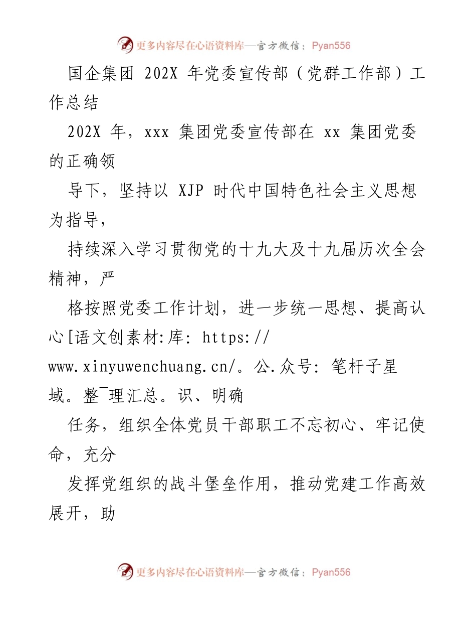 [工作总结] 国企集团党委宣传部 - 202X年党建工作总结与成效分析.docx_第1页