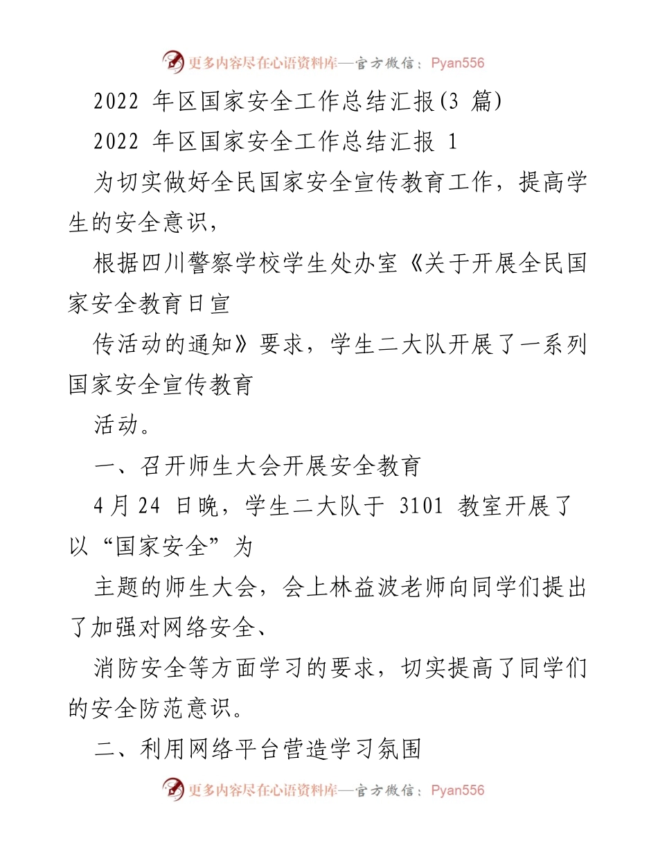[工作总结] 国家安全宣传活动 - 2022年区国家安全工作总结汇报.docx_第1页