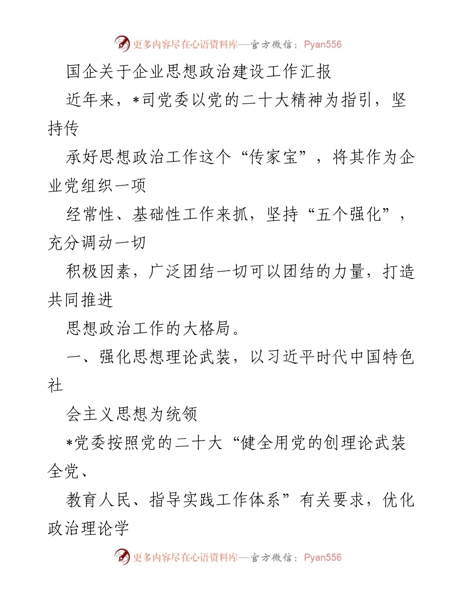 [工作总结] 国企思想政治建设 - 强化思想政治工作，推动党的二十大精神落实.docx_第1页