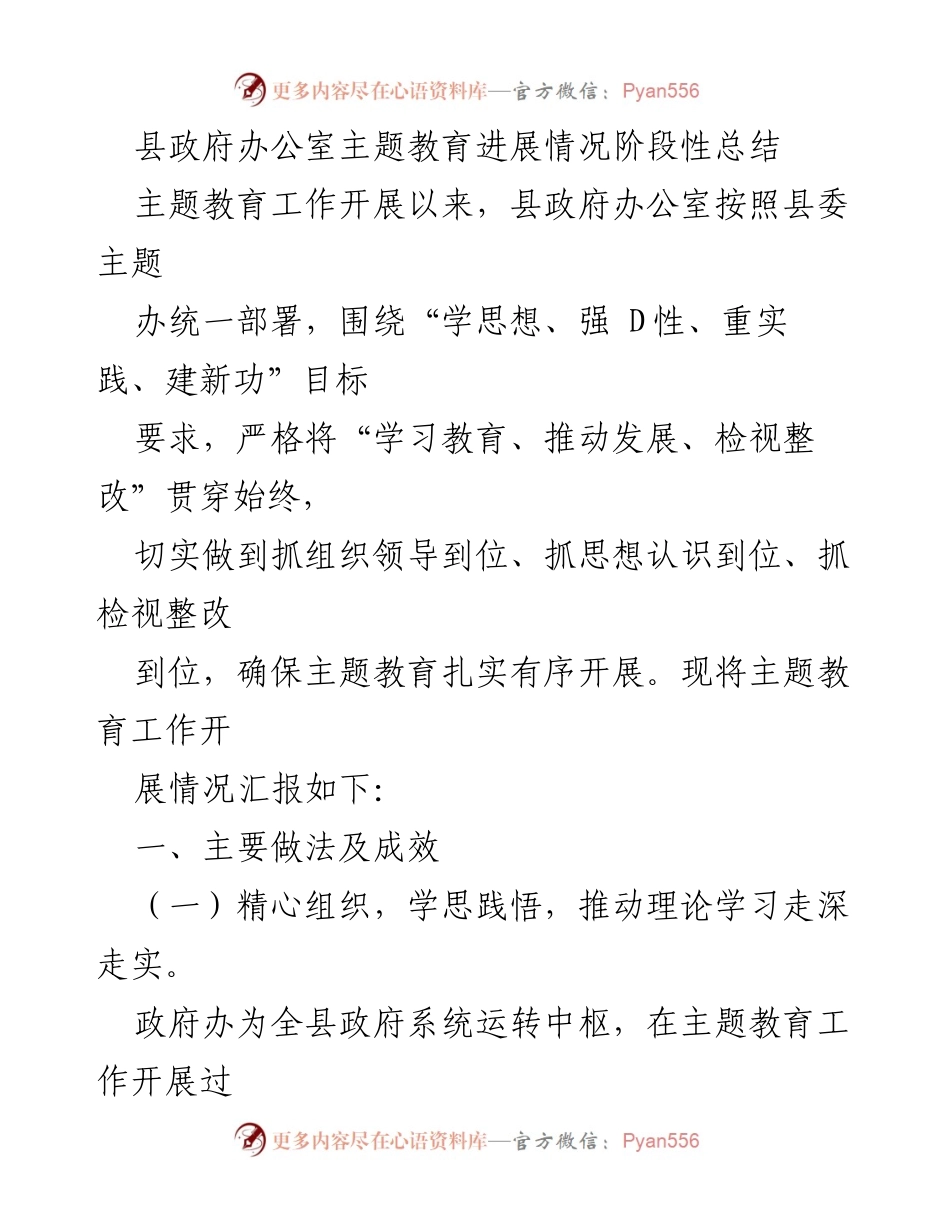 [工作总结] 县政府办公室 - 主题教育进展情况阶段性总结.docx_第1页